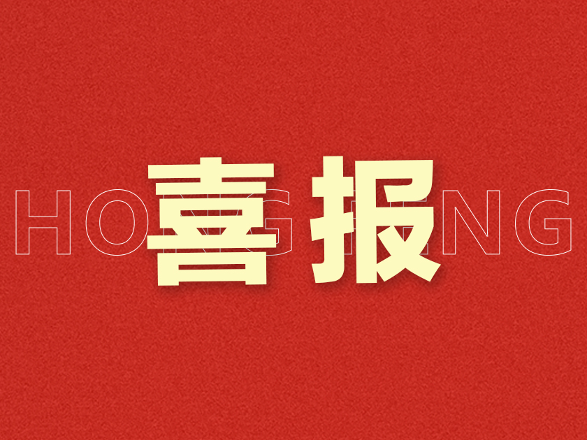 新突破！溫州宏豐研發(fā)成果獲“國(guó)內(nèi)首批次新材料”認(rèn)定